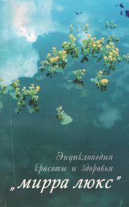 Энциклопедия Красоты И Здоровья "Мирра-Люкс"
