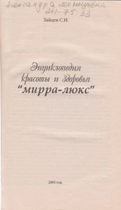 Энциклопедия Красоты И Здоровья "Мирра-Люкс"