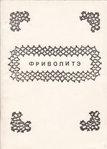 Фриволитэ