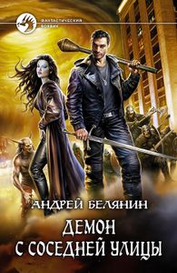 Демон С Соседней Улицы