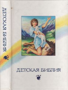 Детская Библия