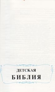 Детская Библия