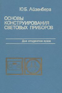 Основы Конструирования Световых Приборов: Учебное Пособие Для Вузов.