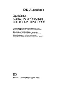 Основы Конструирования Световых Приборов: Учебное Пособие Для Вузов.