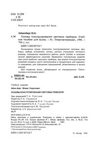 Основы Конструирования Световых Приборов: Учебное Пособие Для Вузов.