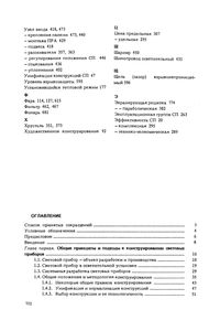 Основы Конструирования Световых Приборов: Учебное Пособие Для Вузов.