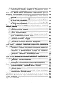 Основы Конструирования Световых Приборов: Учебное Пособие Для Вузов.