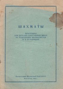 Шахматы. Программы Для Детских Спортивных Школ По Подготовке Шахматистов IV И III Разрядов