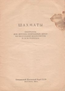 Шахматы. Программы Для Детских Спортивных Школ По Подготовке Шахматистов IV И III Разрядов