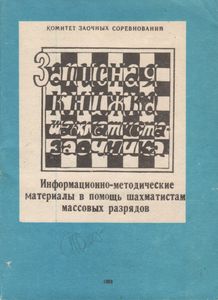 Информационно-Методические Материалы В Помощь Шахматистам Массовых Рязрядов