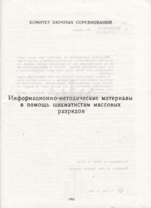 Информационно-Методические Материалы В Помощь Шахматистам Массовых Рязрядов
