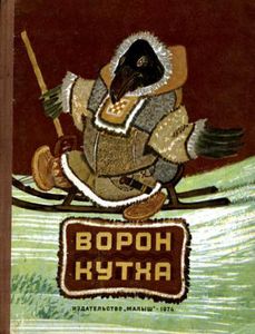 Ворон Кутха. Сказки Народов Севера