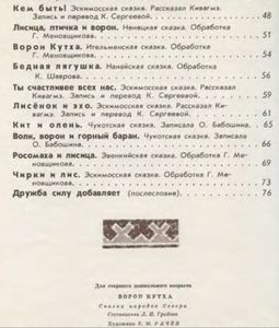 Ворон Кутха. Сказки Народов Севера