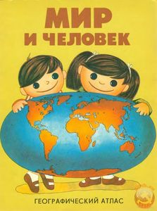 Мир И Человек. Географический Атлас
