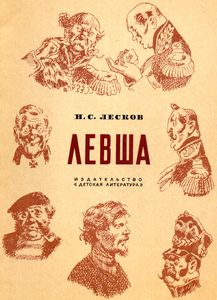 Левша (Сказ О Тульском Косом Левше И О Стальной Блохе)