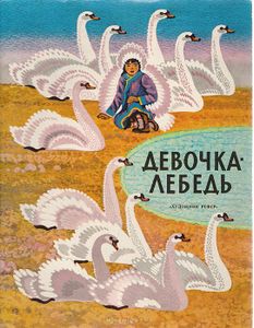 Девочка-лебедь