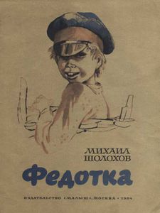 Федотка