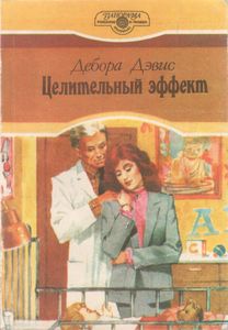 Целительный Эффект