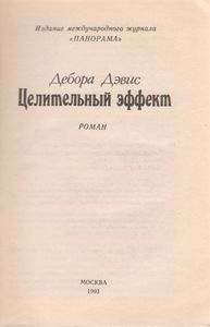 Целительный Эффект