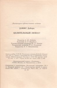 Целительный Эффект