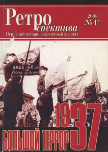 Ретроспектива. 2008. № 1 (6)