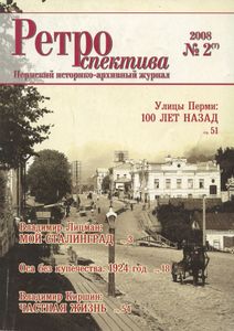 Ретроспектива. 2008. № 2 (7)