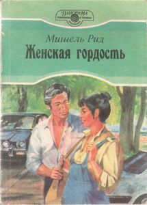 Женская Гордость