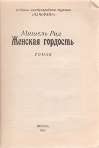 Женская Гордость