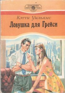 Ловушка Для Грейси