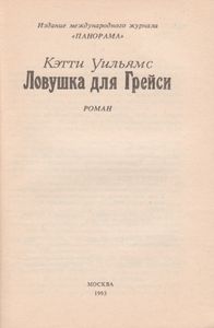 Ловушка Для Грейси