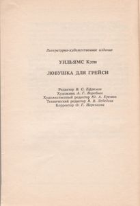 Ловушка Для Грейси