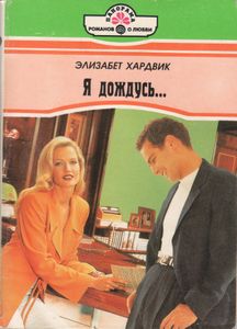 Я Дождусь...