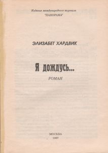 Я Дождусь...