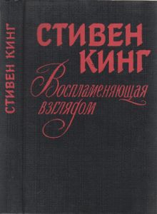 Воспламеняющая Взглядом