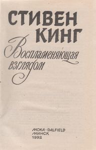 Воспламеняющая Взглядом