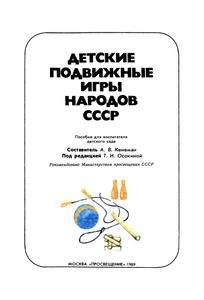 Детские Подвижные Игры Народов СССР