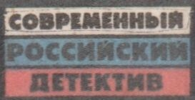 Современный Российский Детектив