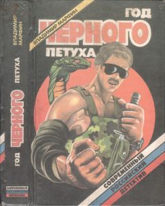 Год Черного Петуха
