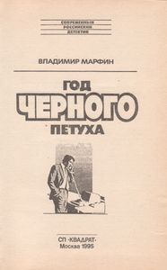 Год Черного Петуха