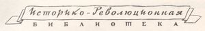 Историко-Революционная Библиотека