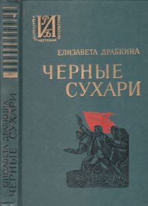 Черные Сухари