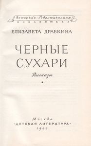 Черные Сухари