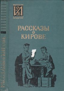 Рассказы О Кирове