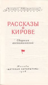 Рассказы О Кирове