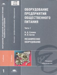 Оборудование Предприятий Общественного Питания. В Трех Частях. Часть 1. Механическое Оборудование
