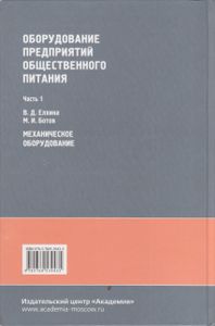 Оборудование Предприятий Общественного Питания. В Трех Частях. Часть 1. Механическое Оборудование
