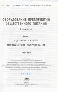Оборудование Предприятий Общественного Питания. В Трех Частях. Часть 1. Механическое Оборудование