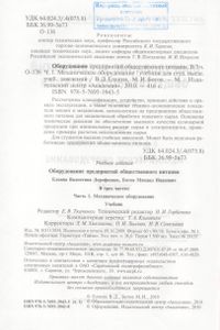 Оборудование Предприятий Общественного Питания. В Трех Частях. Часть 1. Механическое Оборудование