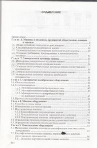Оборудование Предприятий Общественного Питания. В Трех Частях. Часть 1. Механическое Оборудование
