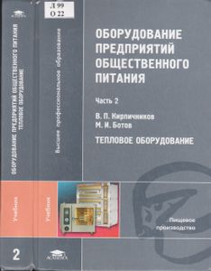 Оборудование Предприятий Общественного Питания. В Трех Частях. Часть 2. Тепловое Оборудование
